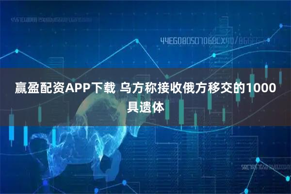 赢盈配资APP下载 乌方称接收俄方移交的1000具遗体