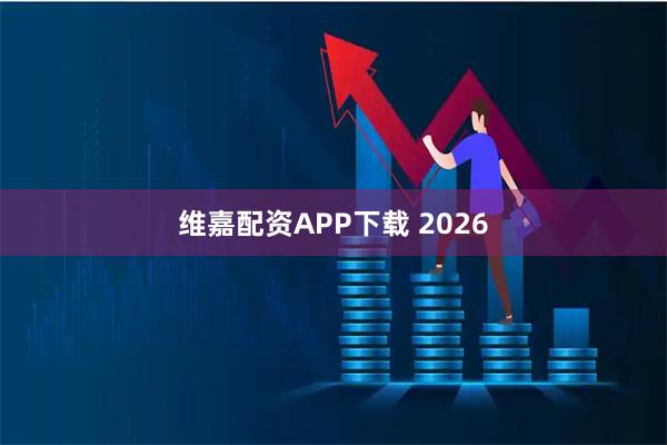 维嘉配资APP下载 2026
